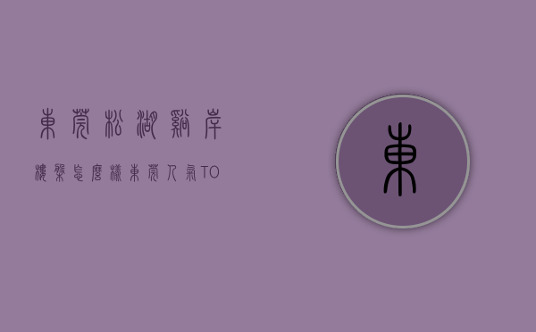 东莞松湖溪岸楼盘怎么样（东莞人气TOP5松湖溪岸 VS 春风格拉斯）