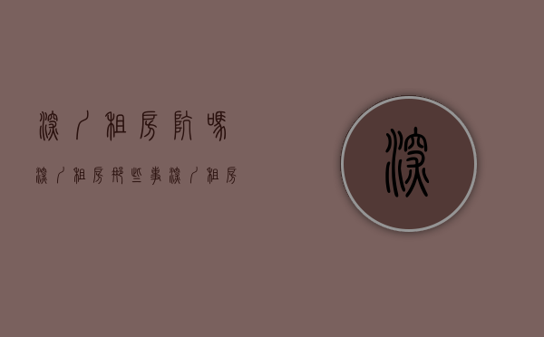 深圳租房坑吗（深圳租房那些事）(深圳租房真实房源)