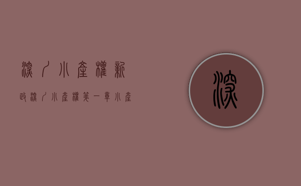 深圳小产权新政（深圳小产权第一章：小产权房成为了深圳这座城市的历史“欠账”）