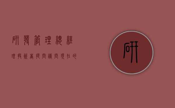 研发管理总经理（投资者提问：请问现在的公司管理层有研发部门的吗？公司现有研发领域重点在哪里）