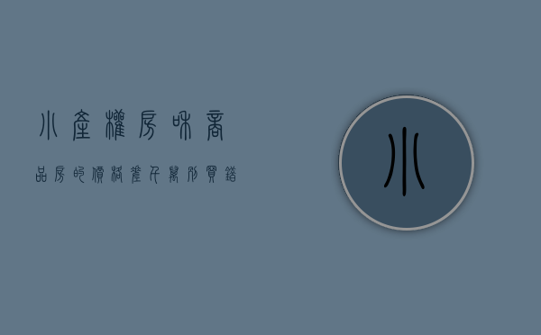 小产权房和商品房的价格差（千万别买错了！小产权房与商品房的区别！）