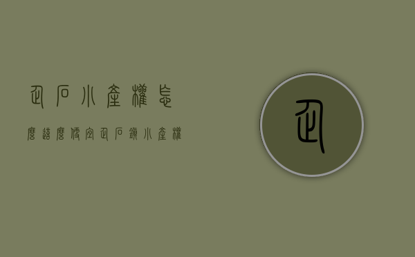企石小产权怎么这么便宜(企石镇小产权) 企石小产权怎么这么便宜(企石镇小产权)