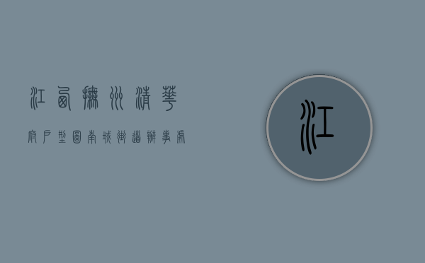 江西抚州清华府户型图（南城街道办事处房价高？你怕是没看过清华居，值得一看的踩盘笔记）