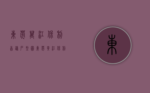 东莞万江保利首铸户型图（东莞黄江【保利科学城时区】预计均价35000平，6月初开盘，推售95-120三至四房）