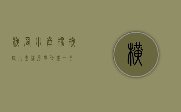 横岗小产权(横岗小产权房多少钱一平)