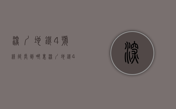 深圳地铁4号线延长到哪里（深圳地铁4号线沿线小产权最新楼盘大全）(深圳地铁4号线远期规划)