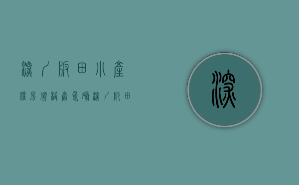 深圳板田小产权房价格售（重磅！深圳坂田惊现一小产权盘，3地铁+双学区+村委盖章，价格仅348万一套起。）