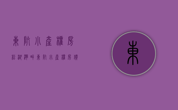 东坑小产权房松湖湾畔(东坑小产权房价值是多少) 东坑小产权房松湖湾畔(东坑小产权房价值是多少)