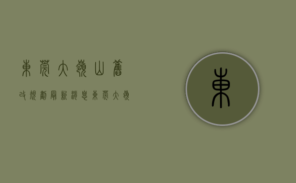 东莞大岭山旧改规划最新消息（东莞大岭山小产权房【华府壹号】沃尔玛附近，旧改拆迁范围）
