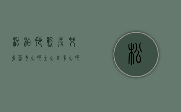 松柏朗新农村东莞市大朗全天（东莞大朗松柏朗最新复式楼小产权房出售大朗佛子凹村在卖复式楼集资自建小产权房出售大朗地铁口复式楼小产权房出售）