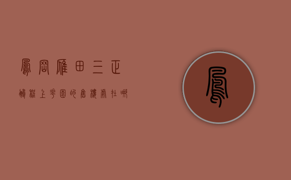 凤岗雁田三正鹏程上花园 的售楼处在哪（首页：三正鹏程上花园售楼处_#@楼盘详情_凤岗【三正鹏程上花园】【售楼中心】）