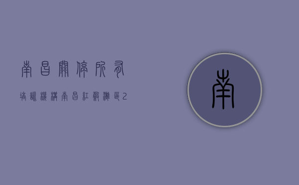 南昌关停所有培训机构（南昌红谷滩区29家培训机构被关停！）(南昌培训机构关门)