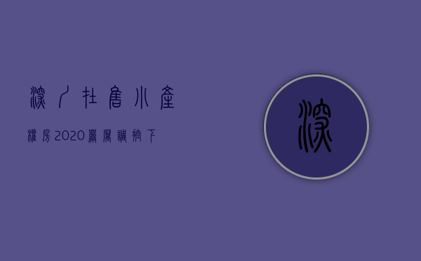 深圳在售小产权房2020（严厉调控下 深圳小产权房市场的别样画面）
