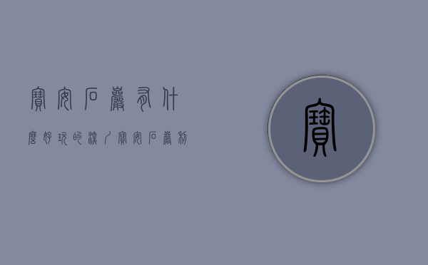 宝安石岩有什么好玩的（深圳宝安石岩利益统筹项目规划改造范围约25万㎡）
