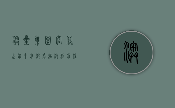 澳星集团官网（走进中小微看经济活力｜深圳市澳星投资发展有限公司：自主创新给了企业高质量发展的底气）