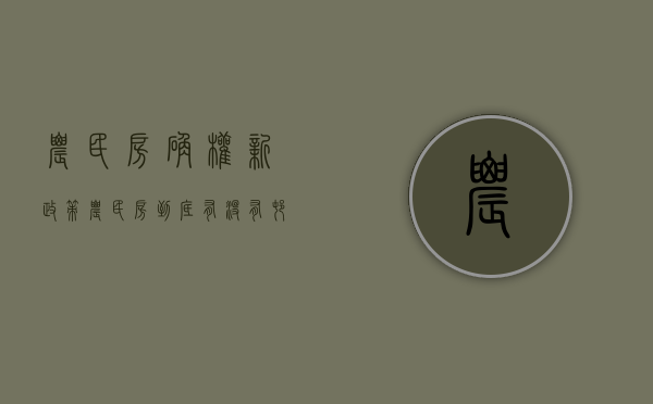 农民房确权新政策（农民房到底有没有村委过户及确权的说法呢？）(农村房子确权了吗)