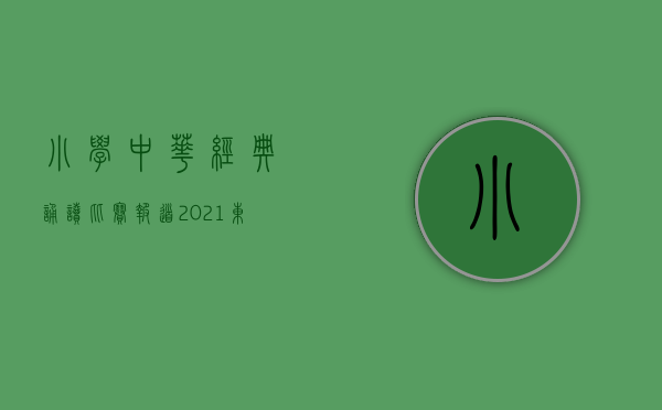 小学中华经典诵读比赛报道（2021东莞市莞台小学生中华经典诵读大赛圆满收官）