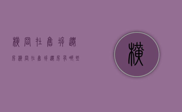 横岗在售拆迁房(横岗在售拆迁房有哪些) 横岗在售拆迁房(横岗在售拆迁房有哪些)