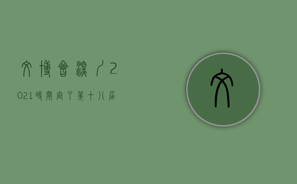 文博会深圳2021时间（定了！第十八届文博会月底在深圳国际会展中心举办）