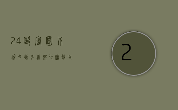24欧密圈：不愿克勤克俭，就少赚点咯。