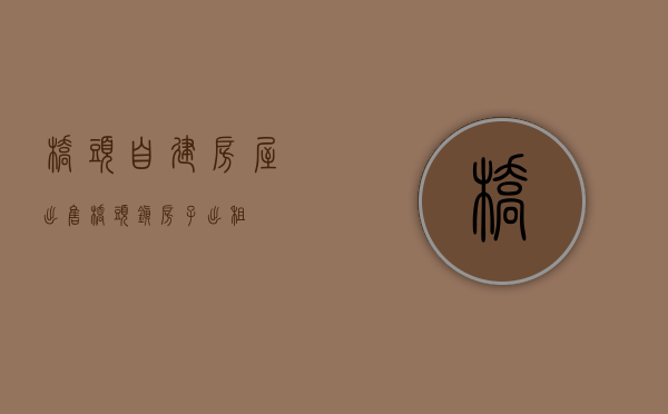 桥头自建房屋出售(桥头镇房子出租)