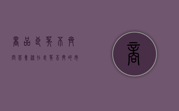商品良莠不齐（问答集锦  在良莠不齐的市场，买到好房就像中彩票）