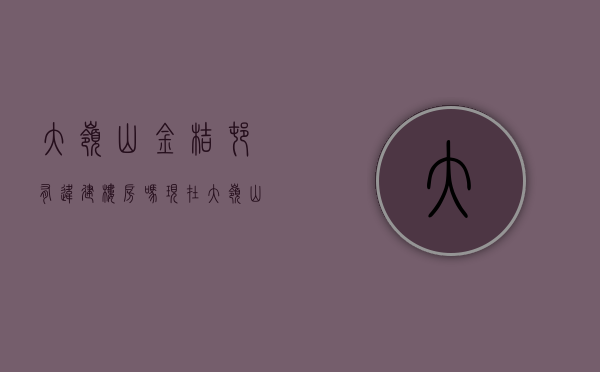 大岭山金桔村有违建楼房吗现在（大岭山金桔小产权房「松湖雅苑」三房398万任选，大岭山东站200M）