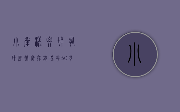 小产权要拆,有什么补偿措施吗（花30多万买的小产权房要拆除，2020年这6类小产权房也要拆？）