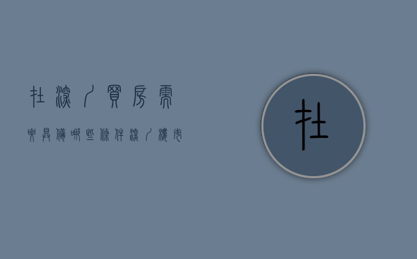 在深圳买房需要具备哪些条件（深圳楼市：买房前，做出正确的决定很重要）