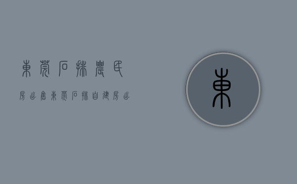东莞石排农民房出售(东莞石排自建房出售) 东莞石排农民房出售(东莞石排自建房出售)