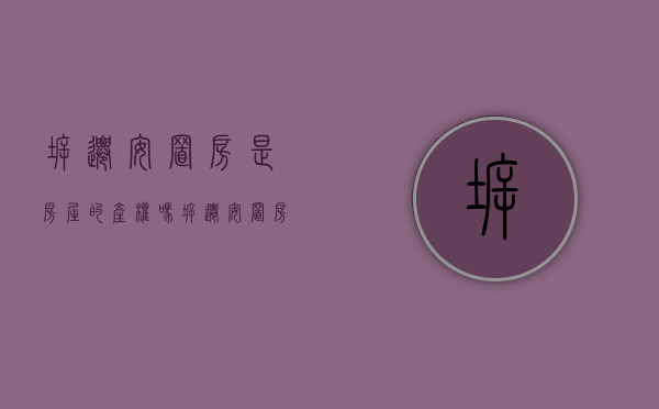 拆迁安置房是房屋的产权吗（拆迁安置房是小产权房吗？）(拆迁安置房的产权归属)