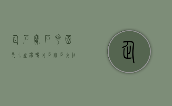 企石宝石花园是小产权吗(企石宝石大酒店桑拿电话)