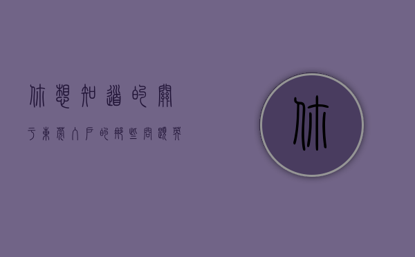 你想知道的关于东莞入户的那些问题英语（你想知道的关于东莞入户的那些问题！）