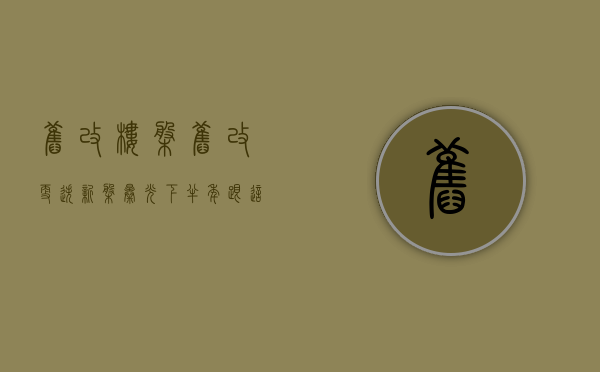旧改楼盘（旧改更迭，新盘曝光！下半年，跟这些旧村“Say Goodbye”）