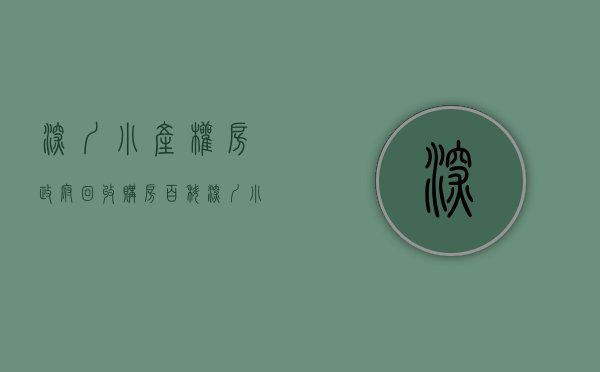 深圳小产权房政府回收（购房百科，深圳小产权房与回迁房百问百答！）(深圳小产权房补偿的真实案例)