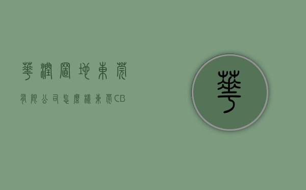 华润置地东莞有限公司怎么样（东莞CBD华润悦府首批楼盘取得预售许可证 单价最高63850元平）