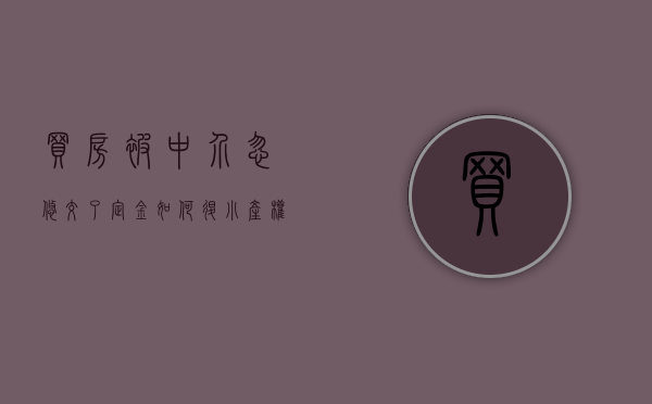 买房被中介忽悠交了定金如何退（小产权房能过户吗？要如何过户？小产权房过户风险有哪些？）