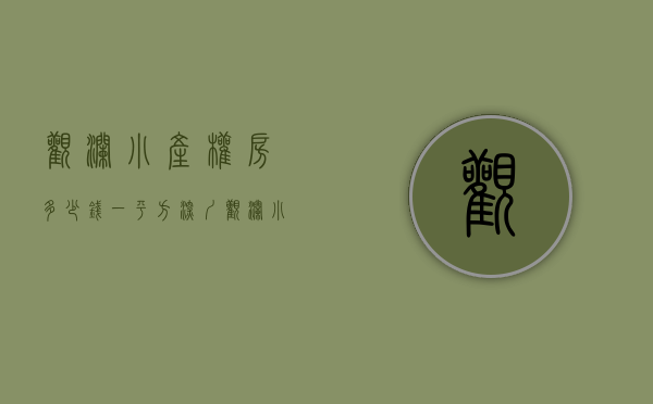 观澜小产权房多少钱一平方（深圳观澜小产权有哪个些好的在售，可以买吗？）