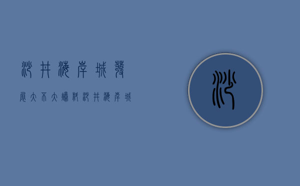 沙井海岸城发展大不大（爆料！沙井海岸城最早9月入市，有回迁房报价5万+平）