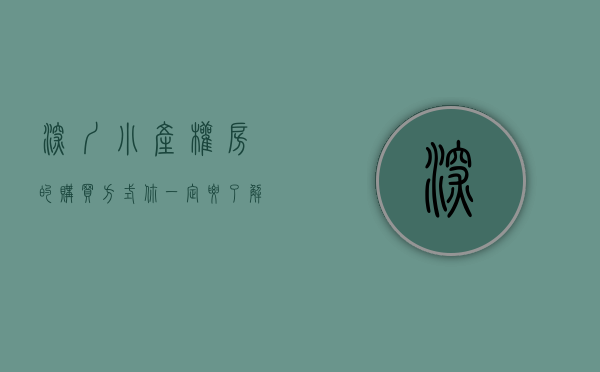 深圳小产权房的购买方式（你一定要了解的！购买深圳小产权房最靠谱的三个点！）