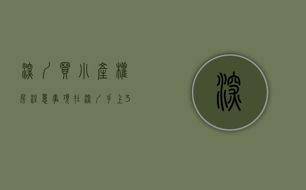 深圳买小产权房注意事项（在深圳买小产权房值不值？）(深圳买小产权可靠吗)