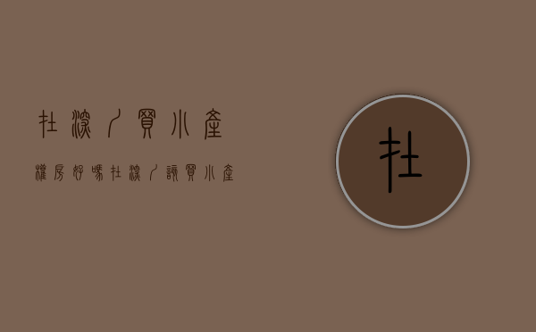 在深圳买小产权房好吗（在深圳该买小产权房还是租房？）(深圳买小产权的人多吗)