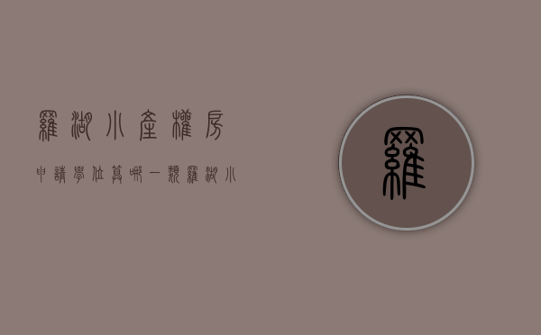 罗湖小产权房申请学位算哪一类(罗湖小产权房·.2020新开盘) 罗湖小产权房申请学位算哪一类(罗湖小产权房·.2020新开盘)