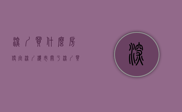 深圳买什么房便宜（深圳楼市：关于深圳买哪，你要明白这几点）(深圳买房子买哪里好)