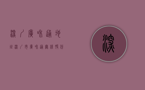 深圳广和通地址（深圳市广和通无线股份有限公司关于回购注销部分限制性股票减少注册资本通知债权人的公告）