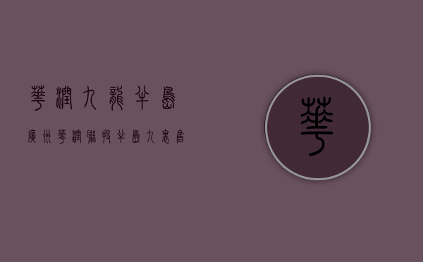 华润九龙半岛（广州华润联投半岛九里售楼处电话：400-630-0305 转1111楼盘详情售楼地址）