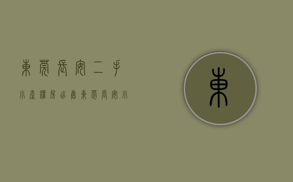 东莞长安二手小产权房出售(东莞长安小产权房价) 东莞长安二手小产权房出售(东莞长安小产权房价)