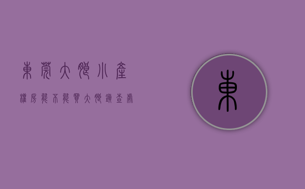 东莞大朗小产权房能不能买（大朗镇查处一宗疑似“小产权房”）(大朗镇小产权房新开盘)