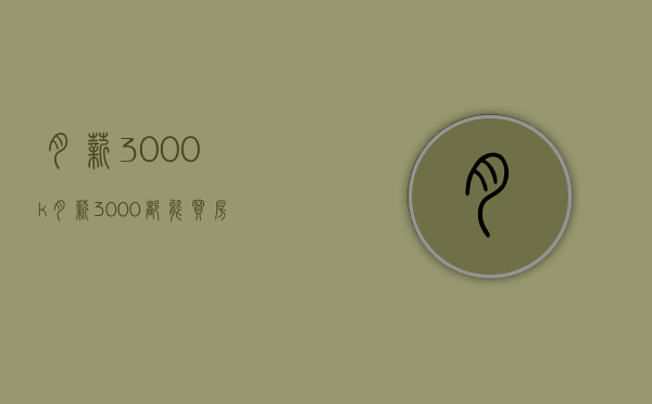 月薪3000k（月薪3000都能买房，​东莞长安小产权房首付2成，分期15年《滨海名居》3栋小区统建楼，楼下带免费停车位！东莞的小产权房可以买吗）