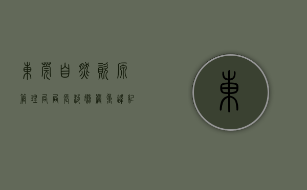 东莞自然资源管理局局长（涉嫌严重违纪违法！东莞市自然资源局黄江分局局长戴吉举接受审查调查）